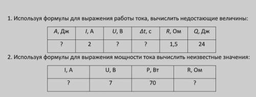 Использую формулы для выражения работы тока, вычислить недостающие величины: