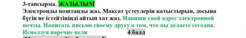 Электронды поштаңды жаз. Мақсат үстеулерін қатыстырып, досыңа бүгін не істейтініңді айтып хат жаз. Н