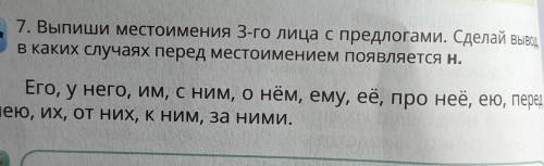 еи (ею) ИМ ИМИ П.П. о ком? о чём? о нём О ней О нём О НИК 7. Выпиши местоимения 3-го лица с предлога