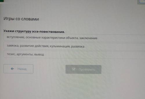 Игры со словами Укажи структуру эссе-повествования.