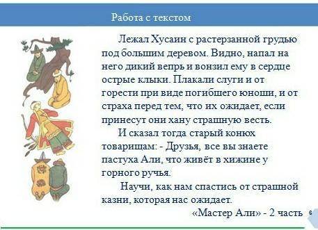 1.какой зверь напал на хусаина и растерзал его? 2.Как звали пастуха, который живет в хижине? 3.Почем