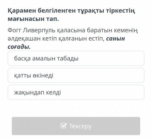 Қарамен белгіленген тұрақты тіркестің мағынасын тап. Фогг Ливерпуль қаласына баратын кеменің әлдеқаш