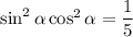 \sin^2\alpha\cos^2\alpha = \dfrac{1}{5}