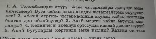 1. А. Токомбаевдин өмүрү жана чыгармалары жөнүндө эмне билесиңер? Буга чейин анын кандай чыгармалары