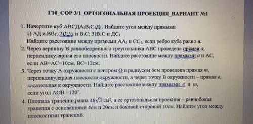 1. Начертите куб АВСДА1В С1Д1. Найдите угол между прямыми 1) АД и ВВ1, 2)ДД и В С; 3)В С и ДС1 Найди