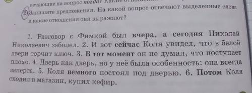 2) Запишите предложения. На какой вопрос отвечают выделенные слова и какие отношения они выражают? 1