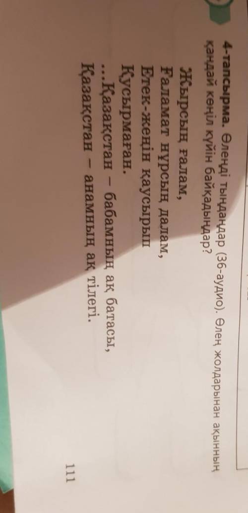 Жырсың ғалам, ғаламат нұрсың далам,Етек-жеңін қаусырып қусырмаған.Қазақстан – бабамның ақ батасыҚаза