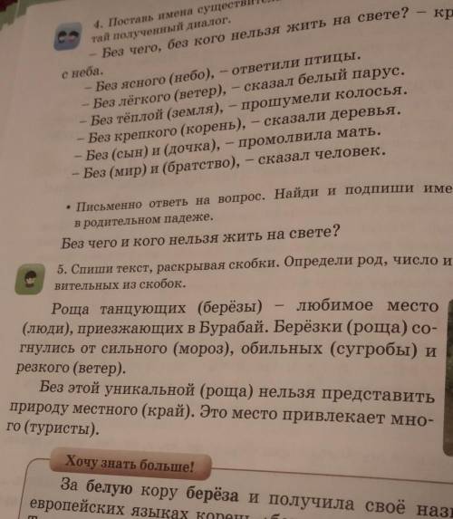 5.Спиши текст, раскрывая скобки. Опередили род, число и падеж имён существительных из скобок.