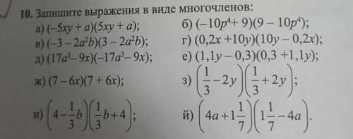 10. Запишите выражения в виде многочленов