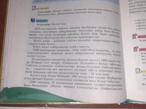 4-тапсырма Мәтінге ат қой Мәтін бойынша жоспар құр Мәтінде айтылған әлеуметтік желілердің қызметі ту