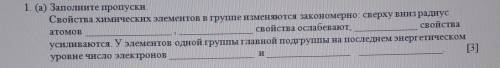 1. (а) Заполните пропуски. Свойства химических элементов в группе изменяются закономерно: сверху вни