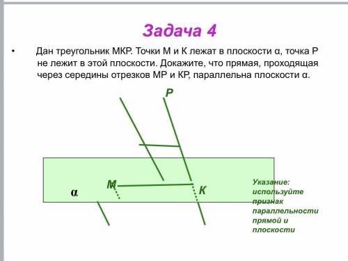 Параллельность прямой и плоскость решить