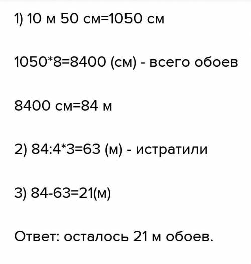 Для ремонта квартиры купили 8 рулонов обоев длино часть купленных обоев. Сколько метров обоев оста п