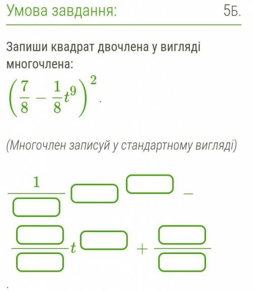 Запиши квадрат двочлена у вигляді многочлена: