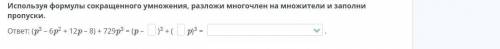 Используя формулы сокращенного умножения, разложи многочлен на множители и заполни пропуски. ответ: