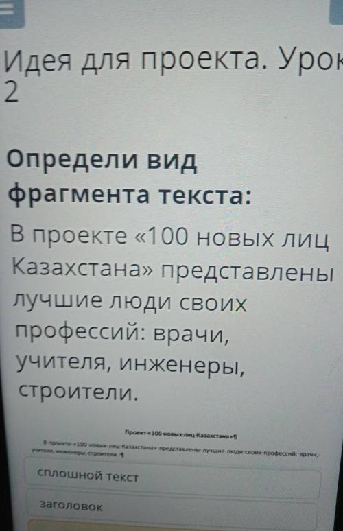 Идея для проекта, Урок 2. Определи вид фрагмента текста: В проекте «100 новых лиц Казахстана» предст