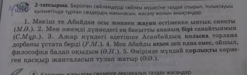 2-тапсырма. Берілген сөйлемдерді сөйлем мүшесіне талдай отырып, толықтауыш қызметінде тұрған сөздерд