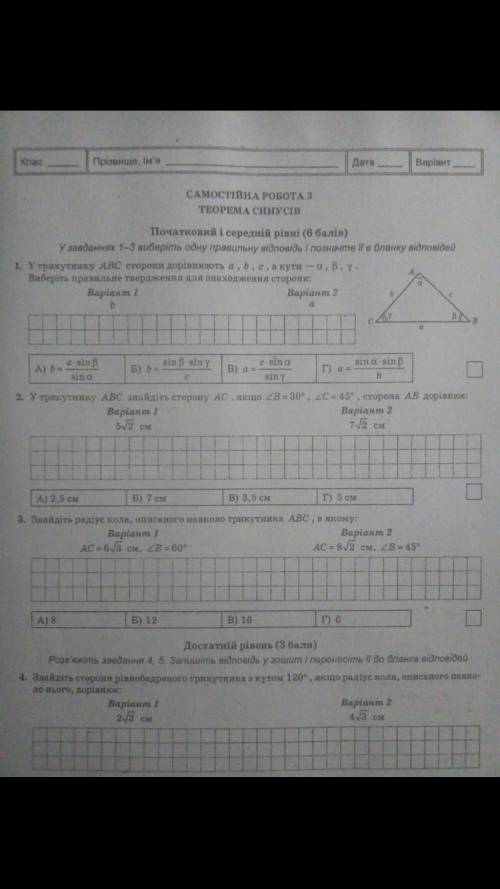 Самостійна робота з геометрії,дуже потрібно,9 клас,тема :теорема синусів