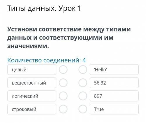 установи соответствие между типами данных и соответствующими им значениями. целый вещественный логич