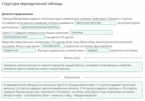 Структура периодической таблицы Дополни предложения. Таблица Менделеева содержит несколько групп эле