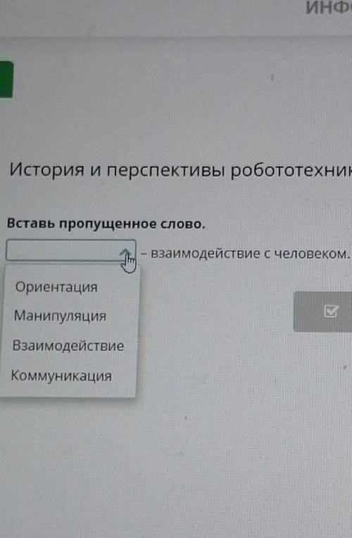 История и перспективы робототехники Вставь пропущенное слово. взаимодействие с человеком.