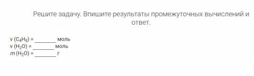 Решите задачу. Впишите результаты промежуточных вычислений и ответ.