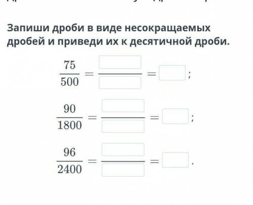 Запиши дроби в виде носокращаемых дробей и привиди их к десятичной дроби