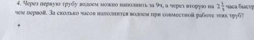 Через первую трубу можно наполнить водоём зп 9 часов а за вторую на 2 целых 1/3 быстрее первой трубы