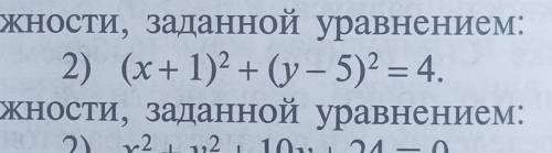 ... ಥ‿ಥ Определите центр и радиус окружности, заданной уравнением. (х+1)^2+(у-5)^2=4