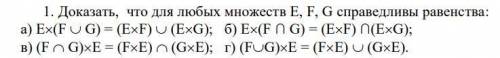 Доказать, что для любых множеств E, F, G справедливы равенства