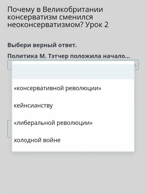 Политика мэтт тэтчер положило начало