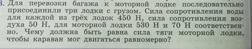 423. Для перевозки багажа к моторной лодке последовательно присоединили три лодки с грузом. Сила соп