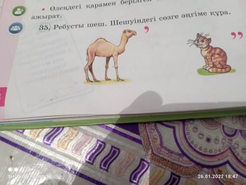 Казах тылы 18 Бет 35 жаттыгу,ребусты шеш, шешуындегы созге ангиме кура.