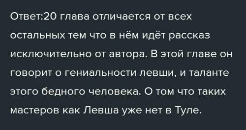 Чем отличается последняя глава от все остольных в рассказе Левша