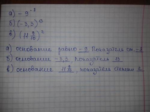 Укажи основание и показатель степени а) -9-⁸ б) (-3,3)¹³ в) (11 9/10)². ответ: а) основание равно _