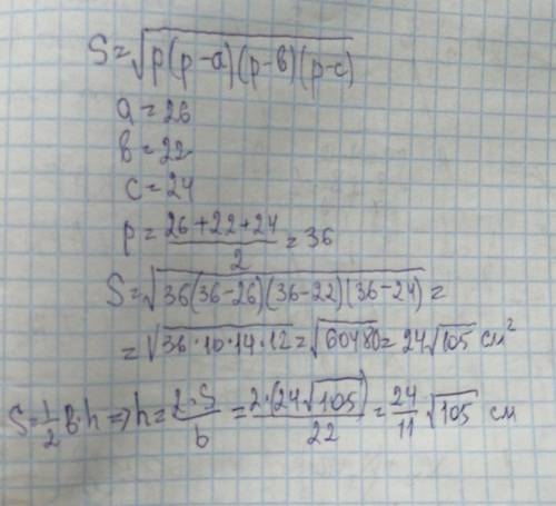 , Решить задачу: Найдите площадь треугольника со сторонами 22см,24см,26см. Найдите высоту треугольни