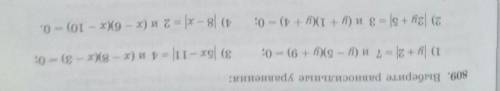 809 выберете равносилбные уравнения. 3) |5x - 11| = 4 и (x – 8)(x – 3) = 0; 4) |8 – x| = 2 и (x – 6)