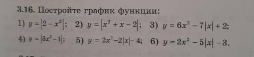 Постройте график функции: 1)y=|2 - x²| 2)y=|x²+x-2| 3)y=6x²-7|x|+2 4)y=|3x²-1| 5) y=2x²-2|х|+4 6)y=2