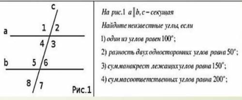 На рис. 1 a || b, c - секущая. Найдите неизвестные углы, если 1) Один из углов равен 100 градусам2)