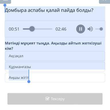 Домбыра аспабы қалай пайда болды? Мәтінді мұқият тыңда. Аңызды айтып жеткізуші кім? Ақсақал Құрманға