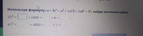 Используя формулу (a + b)3 = a + За? b + Заb2 + b°, найди значения кубов: + 223 = + 2400 + + 8 = ; 4