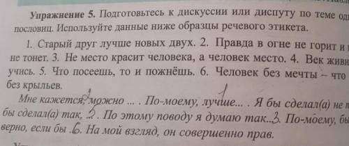 Упражнение 5. Подготовьтесь к дискуссии или диспуту по теме одной из осовиц. Используйте данные ниже