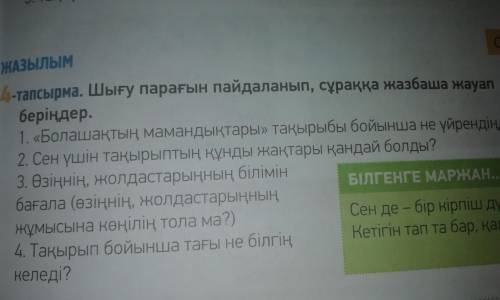 ЖАЗЫЛ -тапсырма. Шығу парағын пайдаланып, сұраққа жазбаша жауап беріңдер. 1. «Болашақтың мамандықтар