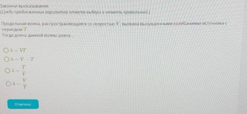 Продольная волна, распространяющаяся со скоростью V, вызвана вынужденными колебаниями источника с пе