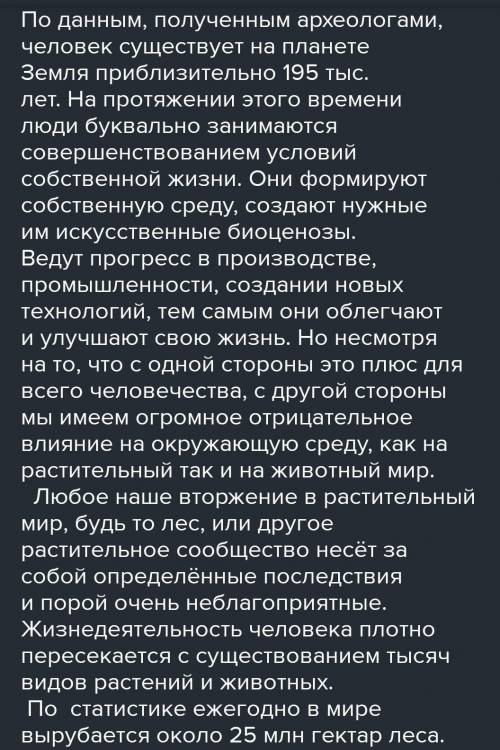 Сообщение на тему:Влияние человека на растительный мир Удмуртии.сделайте его не слишком большим, з