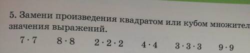 5. Замени произведения квадратом или кубом множителя. Вычисли значения выражений. 7.7 8.8 2.2.2 4.4