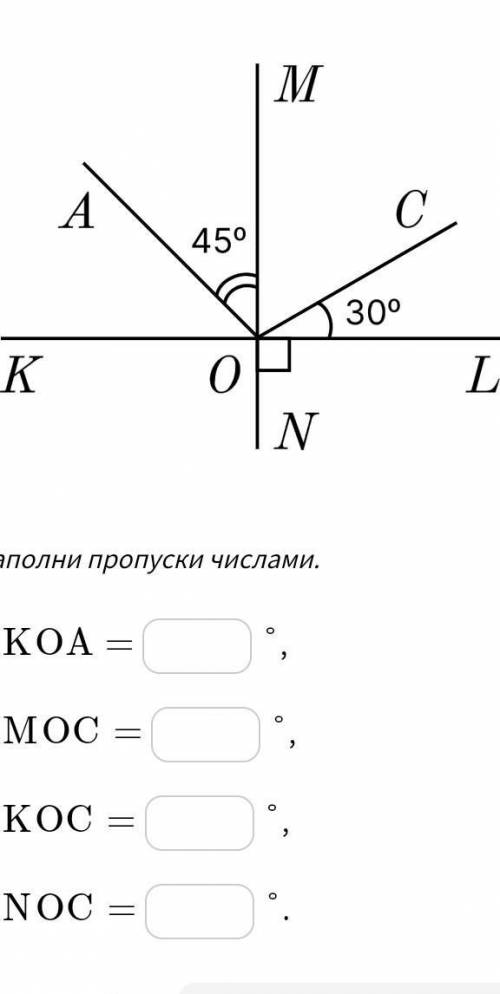 Определи градусную меру следующих углов <KOA=<MOC=<KOC=<NOC= плез