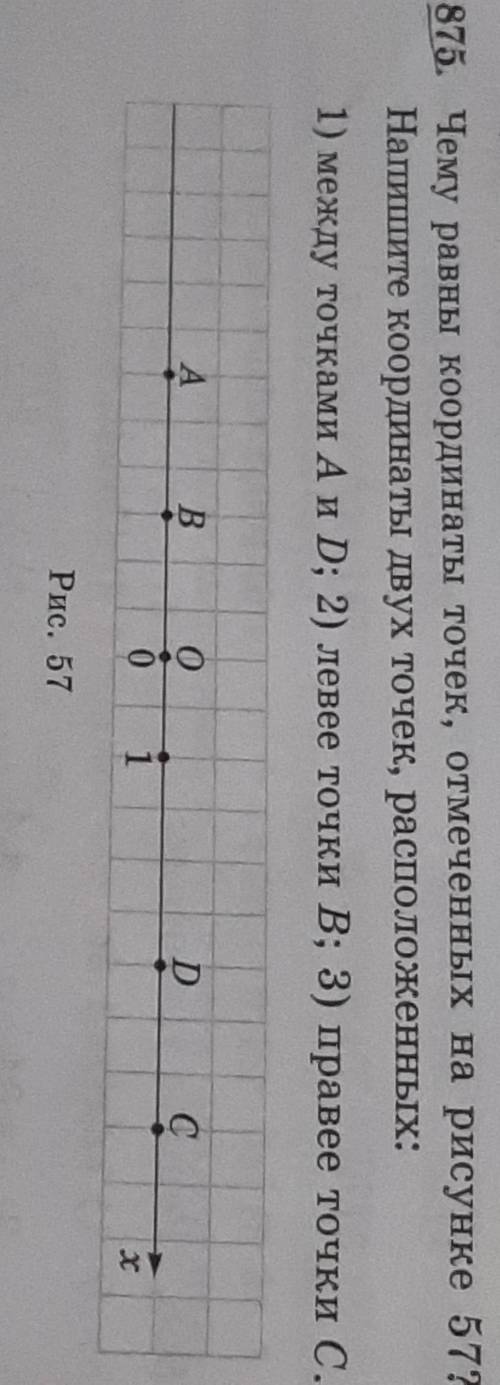 Чему равны координаты точек, отмеченных на рисунке 57? Напишите координаты двух точек, расположенных