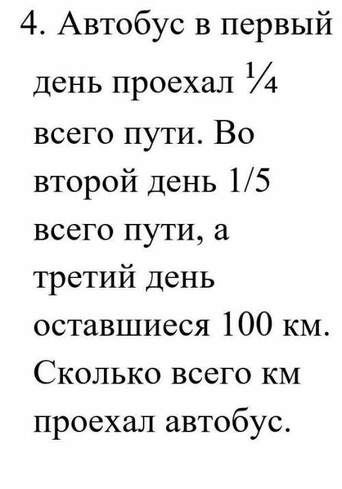 автобус в первый день проехал ¼ всего пути. во второй день ¼всего пути а третий день оставшиеся 100