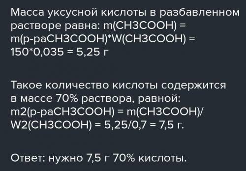 Какая масса уксусной кислоты кислоты содержится в 150 г столового уксуса с массовой долей кислоты 3,